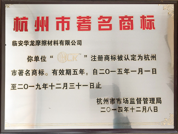 2014年度杭州市著名商标